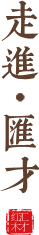 走進(jìn)匯才